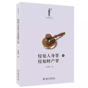 北京大学出版 张明楷 社 刑法各论 教材书籍 正版 法律解读侵犯人身罪与侵犯财产罪 侵犯人身罪与侵犯财产罪