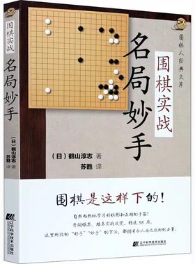 正版围棋实战名局妙手 鹤山淳志 辽宁科学技术出版社 棋形的急所 名局欣赏 教程书籍