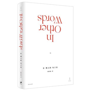 正版在别人的句子里 陈以侃 上海人民出版社 杂文精选古文古籍名篇随笔文学书籍