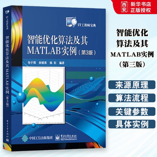正版智能优化算法及其MATLAB实例 第三版  包子阳 电子工业出版社 神经网络算法来源原理算法流程教材教程书籍