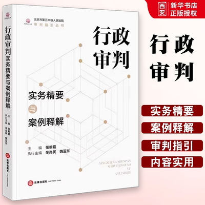 正版行政审判实务精要与案例释解 张朝霞 法律出版社 北京市第三中级人民法院审判指引丛书 行政诉讼审判实务 教程书籍