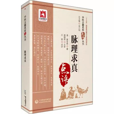 正版脉理求真 黄宫绣 著 王英 点评 中国医药科技出版社 中医古籍名家点评丛书 脉学理论切合临床实际中医书籍