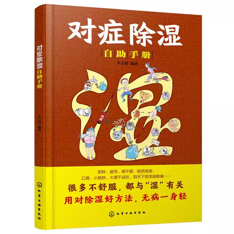正版对症除湿自助手册 李志刚 化学工业出版社 食疗推拿艾灸泡脚治疗头痛口臭口腔溃疡牙痛咳嗽慢性鼻炎的除湿攻略健康养生书籍