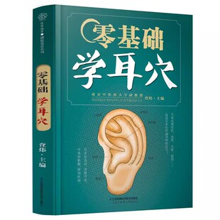 江苏凤凰科学技术出版 社 常用 正版 定位与分布 查炜 耳穴操作方法学习耳穴 中医养生书籍 零基础学耳穴