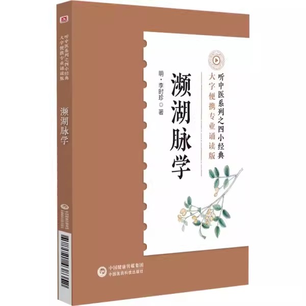 正版濒湖脉学 李时珍 中国医药科技出版社 便携速记掌中宝中医四小经典系列 李时珍脉象图谱择要注解 中医零基础书籍