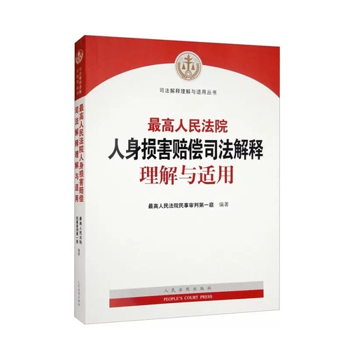 正版最高人民法院人身损害赔偿司法解释理解与适用 人民法院出版社 民事审判实务 工伤事故赔偿责任问题规定 人身损害赔偿纠纷