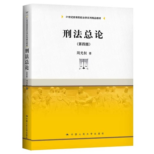 正版刑法总论 第四版 周光权 中国人民大学出版社 大学本科考研教材 刑法总论教材教科书 刑罚论 刑法解释学 现代刑法学基本原理