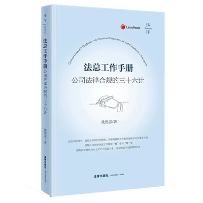 正版法总工作手册 公司法律合规的三十六计 沈悦志 法律出版社 公司法律合规商业实践公司企业管理法务实务工具书