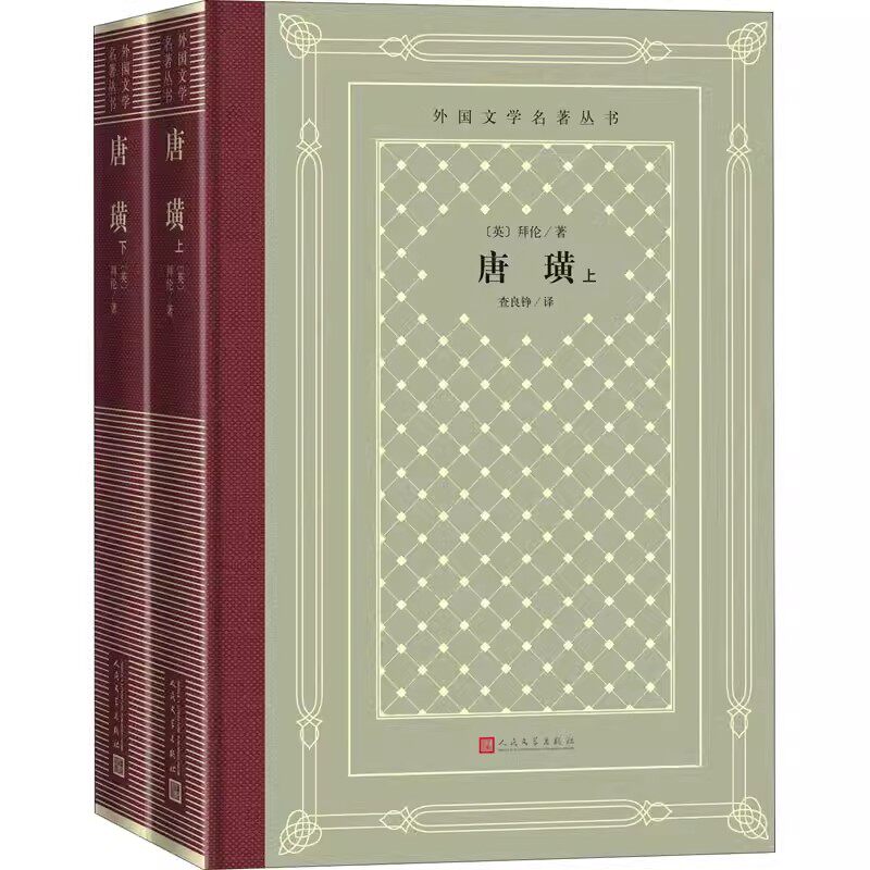 正版唐璜 上下 拜伦 人民文学出版社 中小学寒暑假课外书阅读书目 外国世界文学名著经典小说