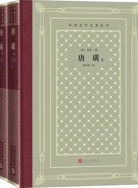 正版唐璜 上下 拜伦 人民文学出版社 中小学寒暑假课外书阅读书目 外国世界文学名著经典小说