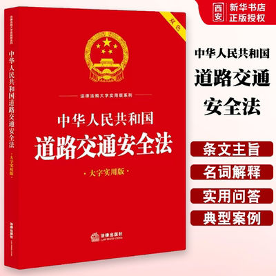 正版中华人民共和国道路交通安全法 大字实用版双色 法律出版社 道路交通安全法律法规条文主旨名词解释实用问答典型案例