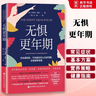 琳娜 北京科学技术出版 更年期健康经验总结 无惧更年期 女性健康百科书 健康生活指南 杰奎琳 女性营养策略 正版 社