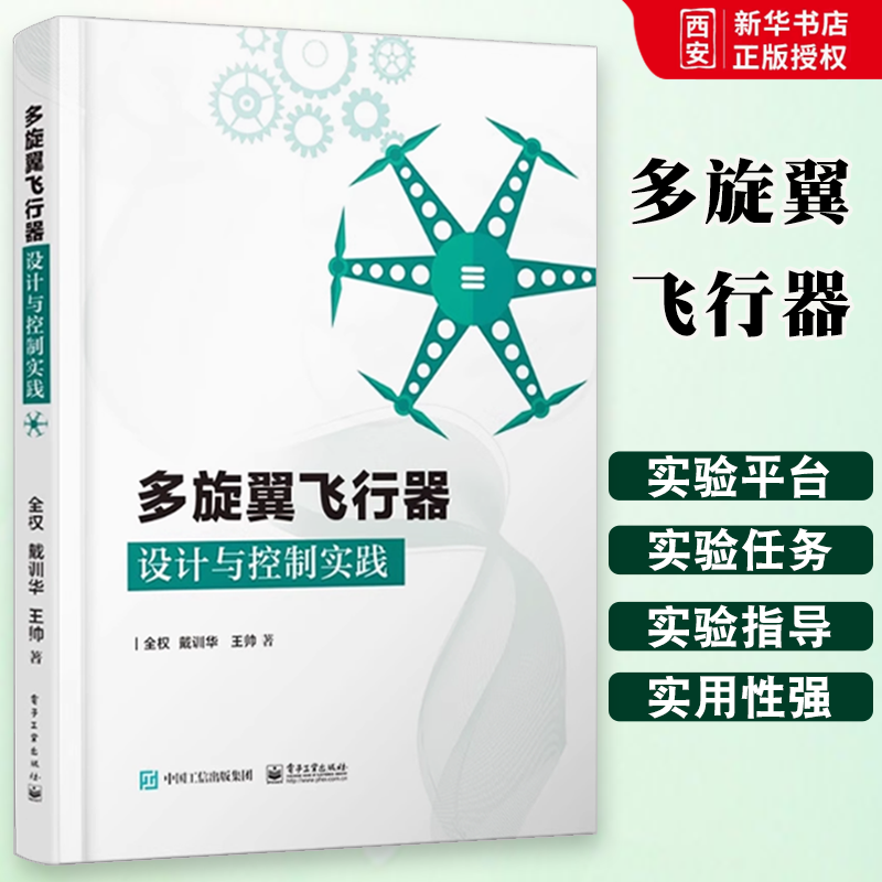 正版多旋翼飞行器设计与控制实践 多旋翼无人机技术多旋翼飞行器基础知识布局动力系统建模玩转无人机多旋翼无人飞行器控制技术书