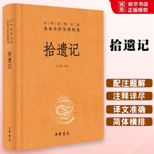 正版拾遗记 中华经典名著全本全注全译 中华书局出版社 精装三全本文白对照中国经典文学古籍文化哲学历史经典课外阅读教材教程书