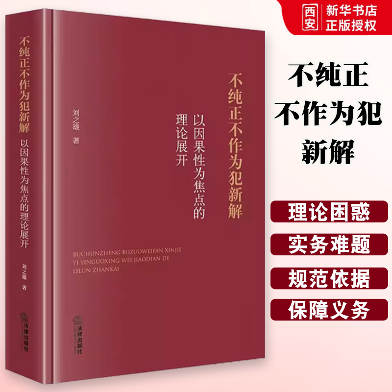 正版不纯正不作为犯新解 以因果性为焦点的理论展开 法律出版社 不纯正不作为犯的理论困惑 教程书籍