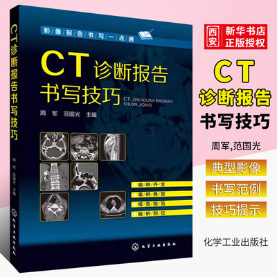 CT诊断报告书写技巧影像报告