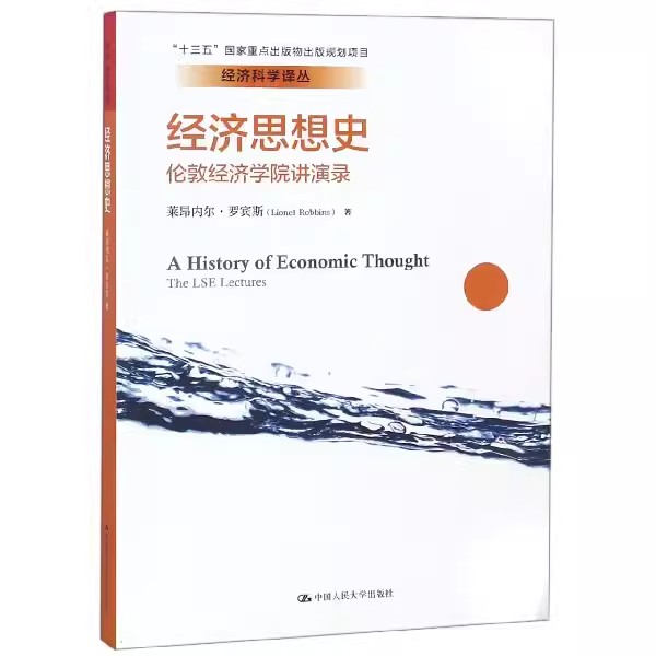 正版经济思想史 伦敦经济学院讲演录 莱昂内尔罗宾斯 中国人民大学出版社 经济科学译丛 教材书籍