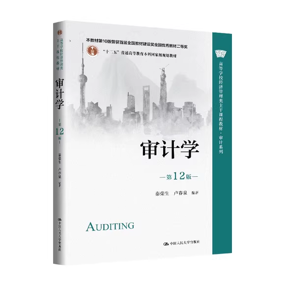 正版审计学 第12版 秦荣生 中国人民大学出版社 审计系列 高等学校经济管理类主干课程教材书籍