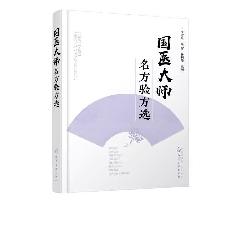 正版国医大师名方验方选 李志更 化学工业出版社 内分泌科妇科肿瘤科皮肤科等常见病治疗书籍方剂分析 中医书籍