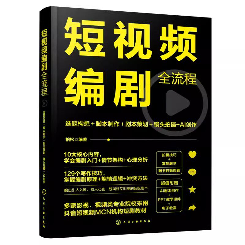 正版短视频编剧全流程 选题构想脚本制作剧本策划镜头拍摄AI创作 化学工业出版社 抖音短视频快手小红书B站微信视频号教材书籍