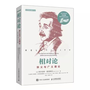 正版相对论 狭义与广义理论 人民邮电出版社 爱因斯坦本人写给大众的相对论科普书籍 了解相对论本身及其背景的经典作品科普入门书