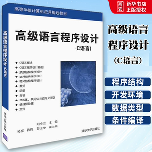 正版高级语言程序设计C语言 阳小兰 吴亮 清华大学出版社 计算机c语言入门零基础教程从入门到精通自学软件开发书