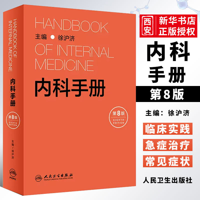 正版内科手册 第8版 人民卫生出版社 徐沪济 内科学书籍 常见症状诊断线索各系统疾病诊断治疗 急症处理实验室检查书籍