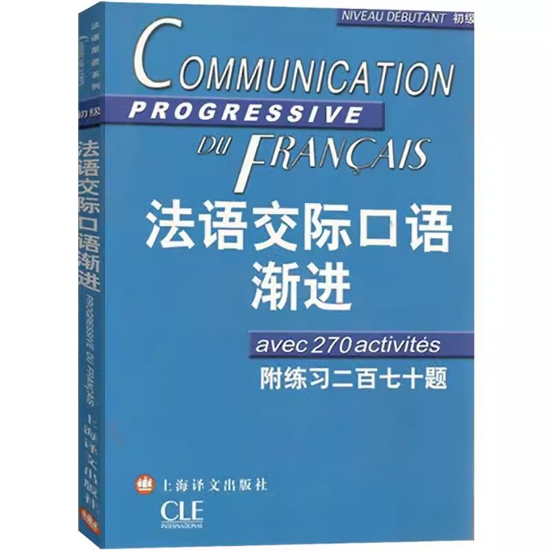 正版法语交际口语渐进初级 上海译文出版社 附练习二百七十题答案 含CD光盘 学习法语口语初级书籍 法语初级水平