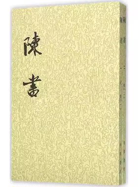 正版全套2册 陈书 二十四史繁体竖排 姚思廉著 中华书局出版社 历史书籍中国通史