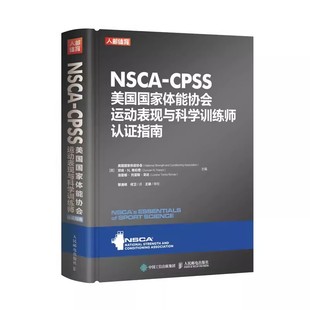 NSCA 美国国家体能协会 健身房私人教练考证 正版 CPSS美国国家体能协会运动表现与科学训练师认证指南 社 教材书籍 人民邮电出版