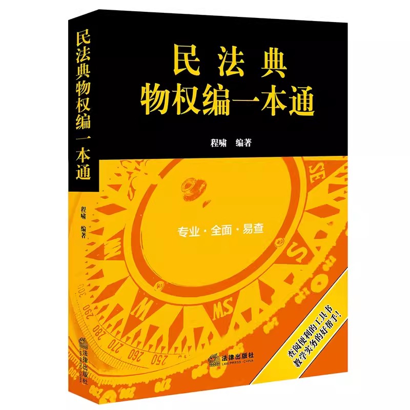 正版民法典物权编一本通 程啸 法律出版社 相关法律 行政法规 部门规章 司法解释 规范性文件 经典案例教材书籍