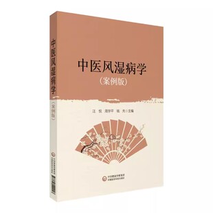 正版中医风湿病学 案例版 中国医药科技出版社 中医临床诊疗诊治辨证分析风湿病因病机症状证候治则治法 中医书籍