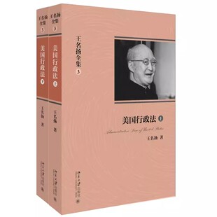 正版美国行政法 王名扬 北京大学出版社 立法和判例法的关系 形式主义的解释和功能主义的解释 总统的执行机构 教程教材书籍