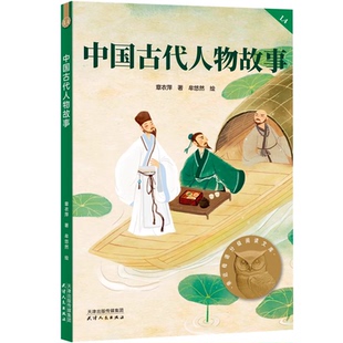 正版中国古代人物故事 章衣萍 四五年级课外书小学生中文分级阅读K4 9-10岁亲近语章衣萍写给孩子的历史人物传记儿童 果麦书籍