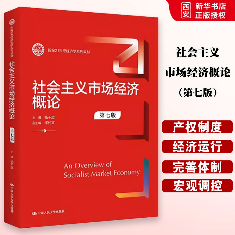 正版社会主义市场经济概论 第七版 杨干忠 中国人民大学出版社 新编21世纪经济学系列 教材书籍 - 实物图