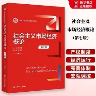 正版社会主义市场经济概论 第七版 杨干忠 中国人民大学出版社 新编21世纪经济学系列 教材书籍