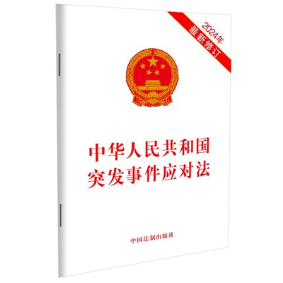正版中华人民共和国突发事件应对法 中国法制出版社 中华人民共和国主席令 教程教材书籍
