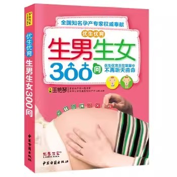 正版优生优育300问 王艳琴 中医古籍出版社 全国知名孕产专家奉献 中医古籍