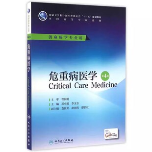 正版危重病医学 第4版 邓小明 李文志 主编 人民卫生出版社 本科麻醉学专业用 配增值 全国高等学校十三五规划本科教材教程书籍