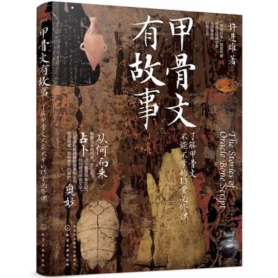 正版甲骨文有故事 许进雄 化学工业出版社 了解甲骨文不能不学的13堂必修课 从商代甲骨文字以图解演示说明各文字来由和演变图书籍