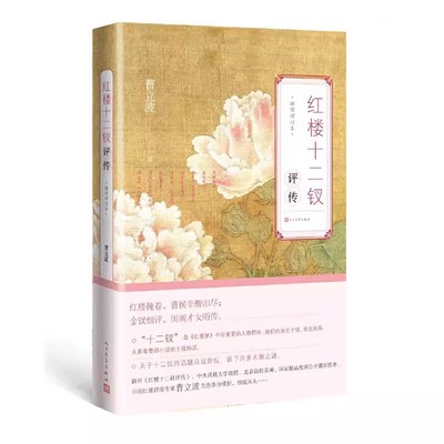 正版红楼十二钗评传 增订本 曹立波 人民文学出版社 运用传记体叙事手法和古诗词意境剖析了人物身世才情
