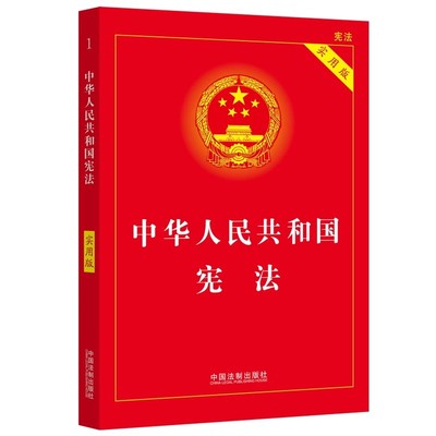 正版中华人民共和国宪法 实用版 中国法制出版社 中国宪法法条司法解释宪法宣誓词宪法学习读本教材教程书