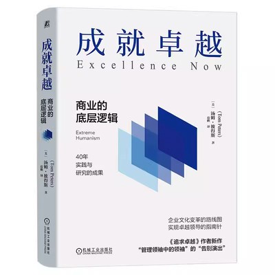 正版成就卓越 商业的底层逻辑 汤姆 彼得斯 机械工业出版社 专注于帮助他人成长 情商的力量 软技巧 卓越领导书籍