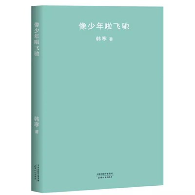 正版像少年啦飞驰 言情爱情小说男女生系列甜宠青春校园文学畅销书籍 果麦文化出品