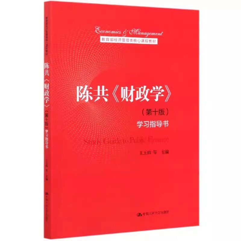 正版陈共财政学 第十版 学习指导书 王玉帅 中国人民大学出版社 教育部经济管理类核心课程教材书籍图片