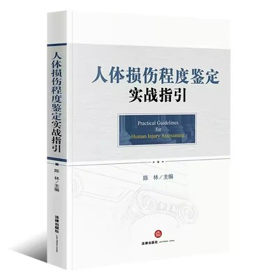 正版人体损伤程度鉴定实战指引 陈林 法律出版社 人体损伤程度鉴定标准程序标准 司法鉴定理解适用标准法律实务指南 教材书籍