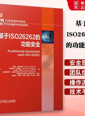 正版基于ISO26262的功能安全 薇拉 格布哈特 机械工业出版社 开发流程 汽车电子开发 ISO26262 验证确认 技术手段 虚拟项目书籍