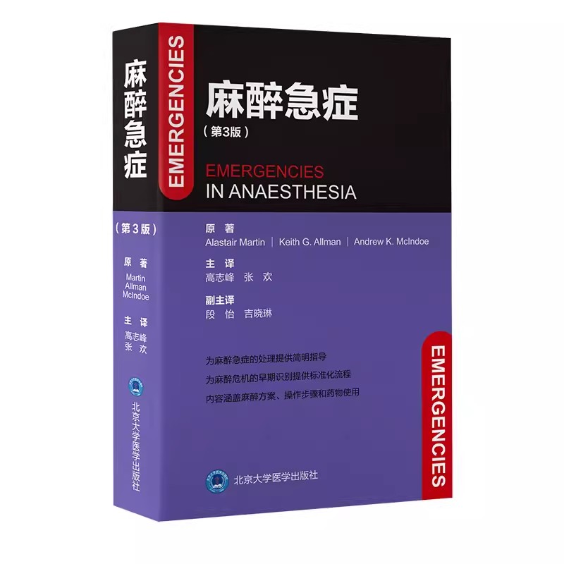 正版麻醉急症 第3版 北京大学医学出版社 高志峰 张欢 主译 提供各种急症的思维框架应急预案帮助麻醉医师排除罕见病因 医学书籍 书籍/杂志/报纸 医学其它 原图主图