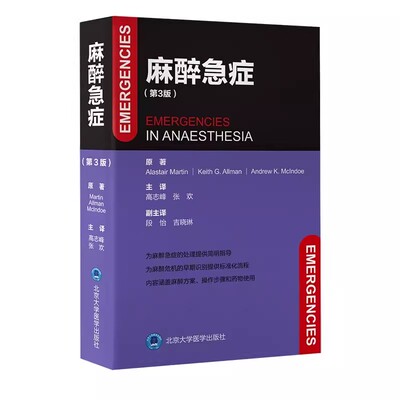 正版麻醉急症 第3版 北京大学医学出版社 高志峰 张欢 主译 提供各种急症的思维框架应急预案帮助麻醉医师排除罕见病因 医学书籍