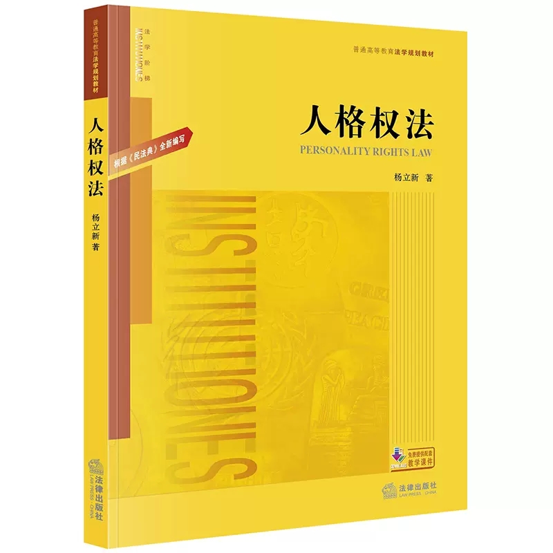 正版人格权法 根据民法典编写 杨立新 法律出版社 人格权法民法学教材教科书 人格权法大学本科考研教材 法律版黄皮教材